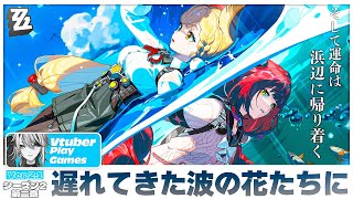 【#ゼンゼロ 】〈シーズン2〉2章「遅れてきた波の花たちに」怪啖屋～！！！【#ゼンレスゾーンゼロ /Vtuber /白亜リラ】