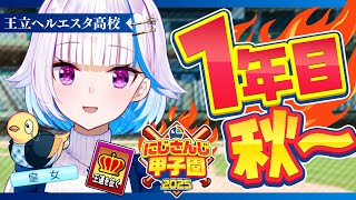 【#にじ甲2025】王立ヘルエスタ高校2025、最初の秋！一年目・秋編【にじさんじ/リゼ・ヘルエスタ】