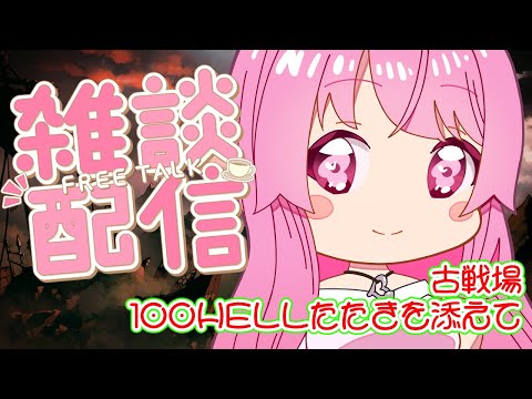 【グラブル】雑談配信 古戦場本戦一日目100HELL叩きを添えて マグナ編成【HimenoCats】