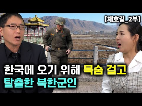 [채호길_2부] 한국에 오기위해 목숨걸고 탈출한 북한군인! 탈북여성와 재입북!