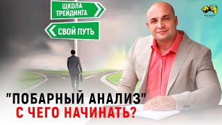 Побарный анализ - с чего начинать?