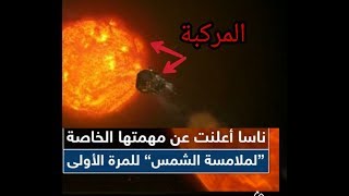 وكالة ناسا الفضائية تعلن ملامسة الشمس لاول مرة في التاريخ -