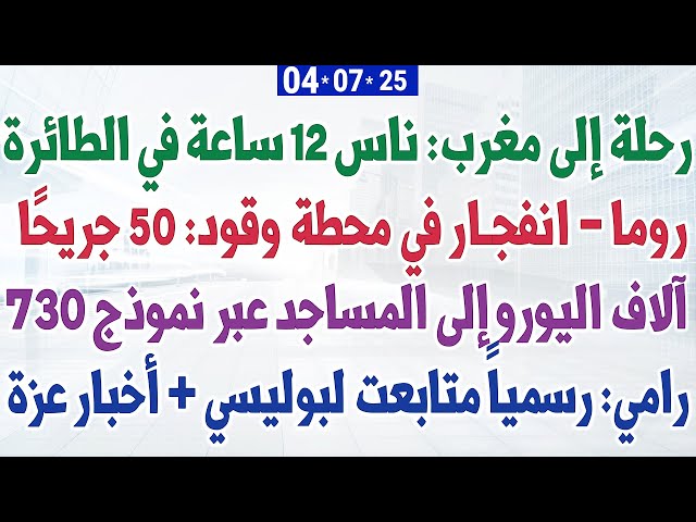 رحلة إلى مغرب: ناس 12 ساعة في الطائرة + روما - انفجار في محطة وقود: 50 جريحا + رامي: متابعت لبوليسي