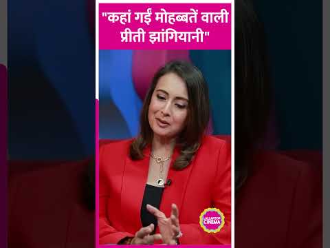 Mohabbatein फेम Preeti Jhangiani ने बताया, उनको लेकर कैसी Reels इंटरनेट पर viral हैं#shorts