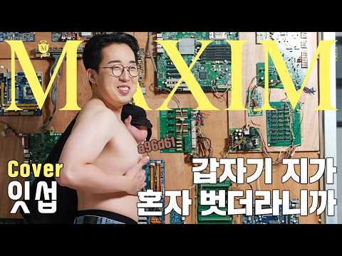 [표지모델] 아니 우리도 피해자라니까요?!_잇섭 맥심 화보 촬영장에서 갑자기..._MAXIM