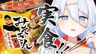 【 みそきんメシ 】夏はみそきんに限る【涼月すい/Varium】