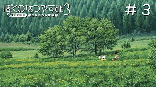 【ぼくのなつやすみ3/ぼくなつ3】8月8日～小さなボクとちゃむの大草原！【ちゃむ/Vtuber】#3