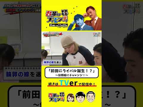 『前田にライバル誕生!?』#吾輩はティモンディ #shorts