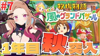 【 牧場物語 Let's！風のグランドバザール 】初めての秋🌰秋の味覚を楽しむ！牧場物語シリーズ初見実況🎮 ⚠ネタバレが含まれます  【 #