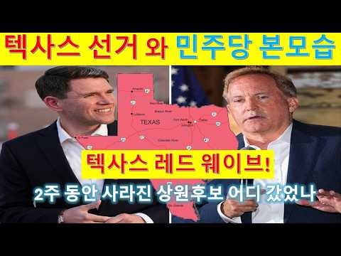 L352 텍사스 선거에서 보는 민주당의 참모습.