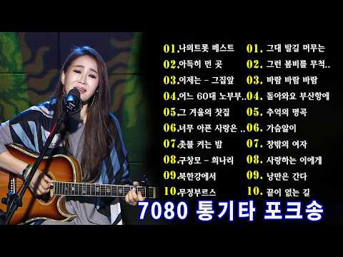 🎧 50대 이상이 사랑하는 7080 명곡 모음 💖 가슴을 울리는 추억의 노래 | 중년 감성 플레이리스트