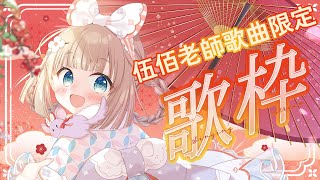【伍佰老師限定】伍佰鼠開演唱會【歌枠】/茸茸鼠