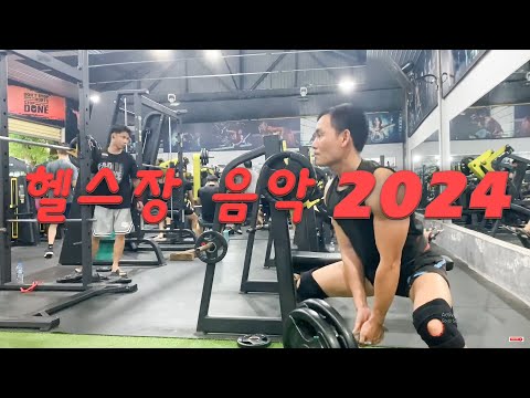 헬스장 음악 2024🔥모든 한계를 날려버리세요! ~ 2024 하이라이트! 근력 훈련 동기 부여