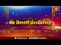 జూన్ నెలలోని ప్రత్యేక పండుగలు | Special Festivals In The Month Of June 2024 | Bhakthi TV #pandugalu  - 01:22 min - News - Video