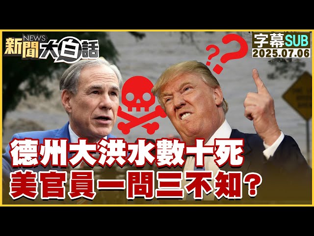 【SUB】德州大洪水數十死 美官員一問三不知？【#新聞大白話】20250706 #字幕版  #德州 #美國
