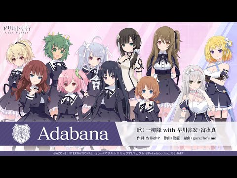 【ラスバレ】Adabana ／ 一柳隊 with 早川弥宏・冨永真