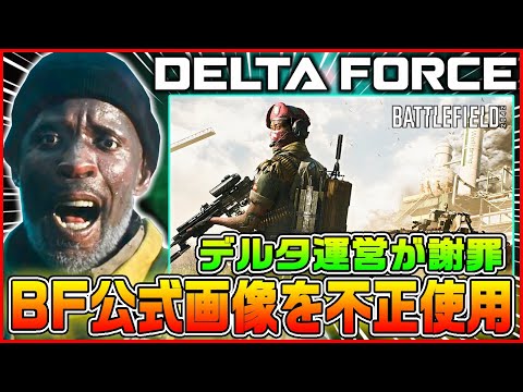 【事件発生】Delta ForceでBF2042のDICE公式画像が不正使用! デルタ運営が謝罪へ【デルタフォース】