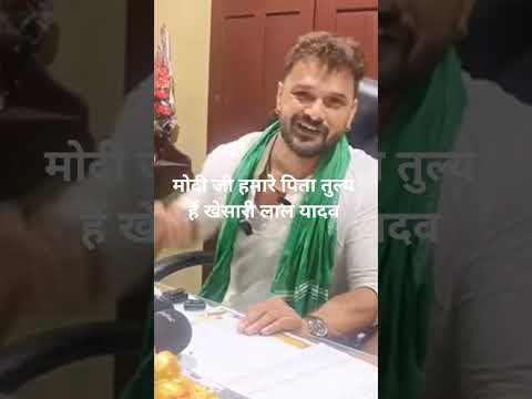 #बिहार चुनाव में उतरे खेसारी लाल यादव जी, मोदी जी हमारे पिता तुल्य हैं