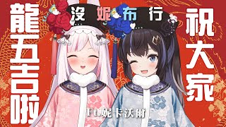 【線上春聯市集】龍騰賀歲！線上書法春聯show 祝大家龍五吉啦【什麼幹話都寫】ft.  @NicaCh