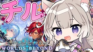 チル！新弾入れたデッキを考える＆れんしゅう #22【シャドバWB】【Shadowverse: Worlds Beyond】【夜絆ニウ / N