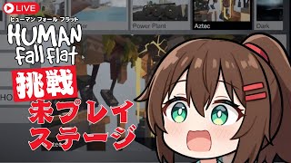 【ゲーム実況】ヒューマンフォールフラットの未プレイステージに挑戦します！【Human fall flat】 #なる生