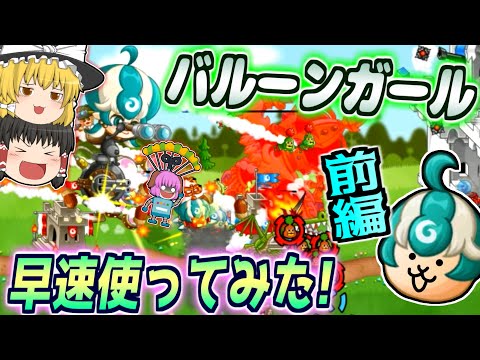 【ゆっくり実況】対空がないと詰み！？新大型バルーンガールを早速使ってみた！！前編【城とドラゴン#25】