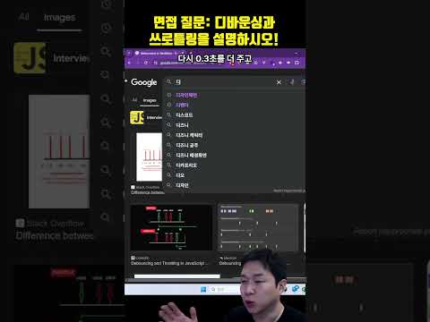 프로그래머 면접 질문: 디바운싱과 쓰로틀링을 설명하시오!