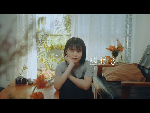 崎山蒼志 「幽けき」 / Soushi Sakiyama -
