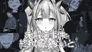 【 未解決事件は終わらせないといけないから 】深夜に西の名探偵が未解決事件を解決します！【#綺々羅々ヴィヴィ #hololiveDEV_IS