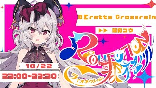 【#RIONECTION歌枠リレー 】夢は歌姫！ゴシック&ダークな世界を歌うVsinger BΣretta Crossrainです！