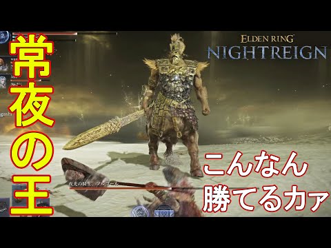 常夜の王(強化版フルゴール)強過ぎるやろおおおお　【エルデンリングナイトレイン】