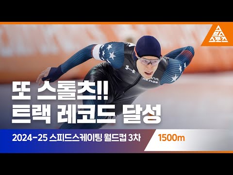 2025 ISU 스피드스케이팅 월드컵 3차 대회 1500mㅣ조던 스톨츠 [습츠_스피드스케이팅]