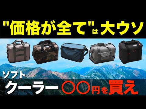 【徹底比較⁉️】真の最強ソフトクーラーはどれ!?超人気アイテム比べたら衝撃の結末に。コメリTHERMOSvsIRIS OHYAMAvsRATELWORKSvsAOクーラーズvsこっそりカンガルー⁉️
