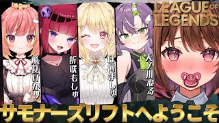 【League of Legends】はじめてのLOL🔰お勉強会！ w/ 天ノ川ねる / 折咲もしゅ / 飛良ひかり / 日向ましゅ【柚原い
