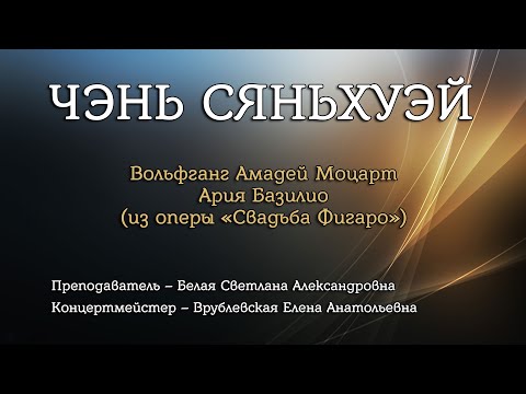 Чэнь Сяньхуэй — В. Моцарт, ария Базилио из оперы «Свадьба Фигаро»