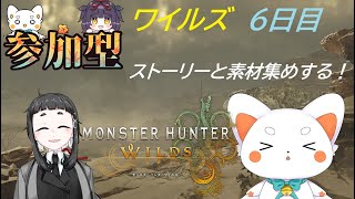 【モンスターハンターワイルズ】 参加あり！ワイルズ 6日目！　チャアクもやる！　初見さん歓迎　ネタバレ