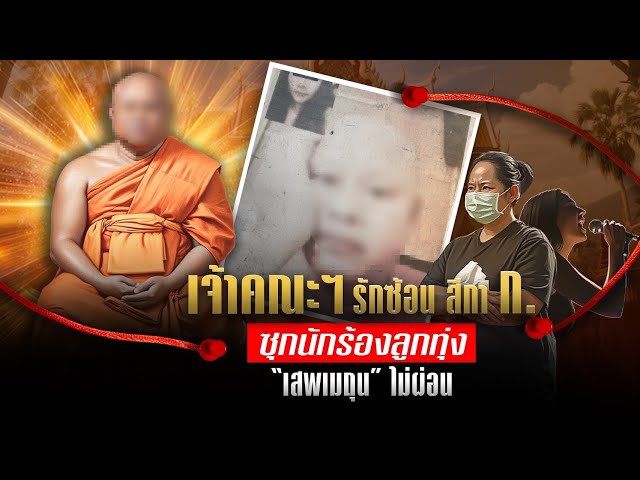 "เสพเมถุนไม่ผ่อน" เจ้าคณะฯ รักซ้อน สีกา ก. ซุกนักร้องลูกทุ่ง | สืบสวนความจริง | NationTV22