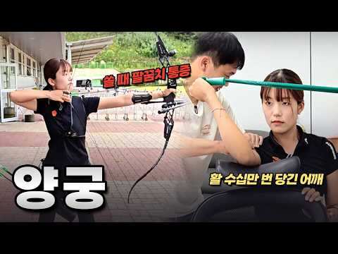 한쪽으로만 활을 수십 만 번 당긴 프로 양궁 선수의 어깨와 고관절. 광주(전라도)까지 다녀왔습니다. │ 양궁편🏹