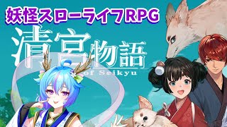 【 清宮物語 】妖怪スローライフはじめました！【蒼藍アオ / 徳島県ご当地V #アオらじ  】