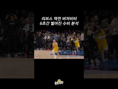 리브스 역전 버저비터 슛의 비밀...