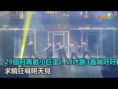 29個月再戰小巨蛋!SJ才跳3首喘吁吁 求饒狂喊明天見|三立新聞網SETN.com
