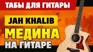 Jah Khalib - Медина (Как играть на гитаре: Fingerstyle ТАБЫ и аккорды, КАРАОКЕ)