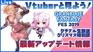 [LIVE] グラブルフェス2019グラブル生放送クリスマス特別編アプデ情報実況