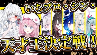 【#いちプロ24h_5期生大発進スペシャル】いちプロ・シン・天才王決定戦！