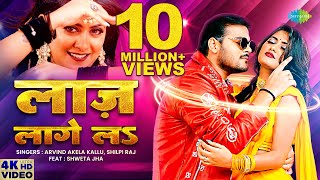 Laaj lage La ~ Arvind Akela Kallu & Shilpi Raj x Shweta Jha | Bojpuri Song Video HD