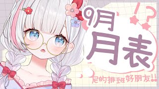 🍡【月表】一起安排9月小天使出沒時間和新翻唱！感冒快快快好呀嗚嗚嗚 ♡ 【夏羽由里/Vtuber】