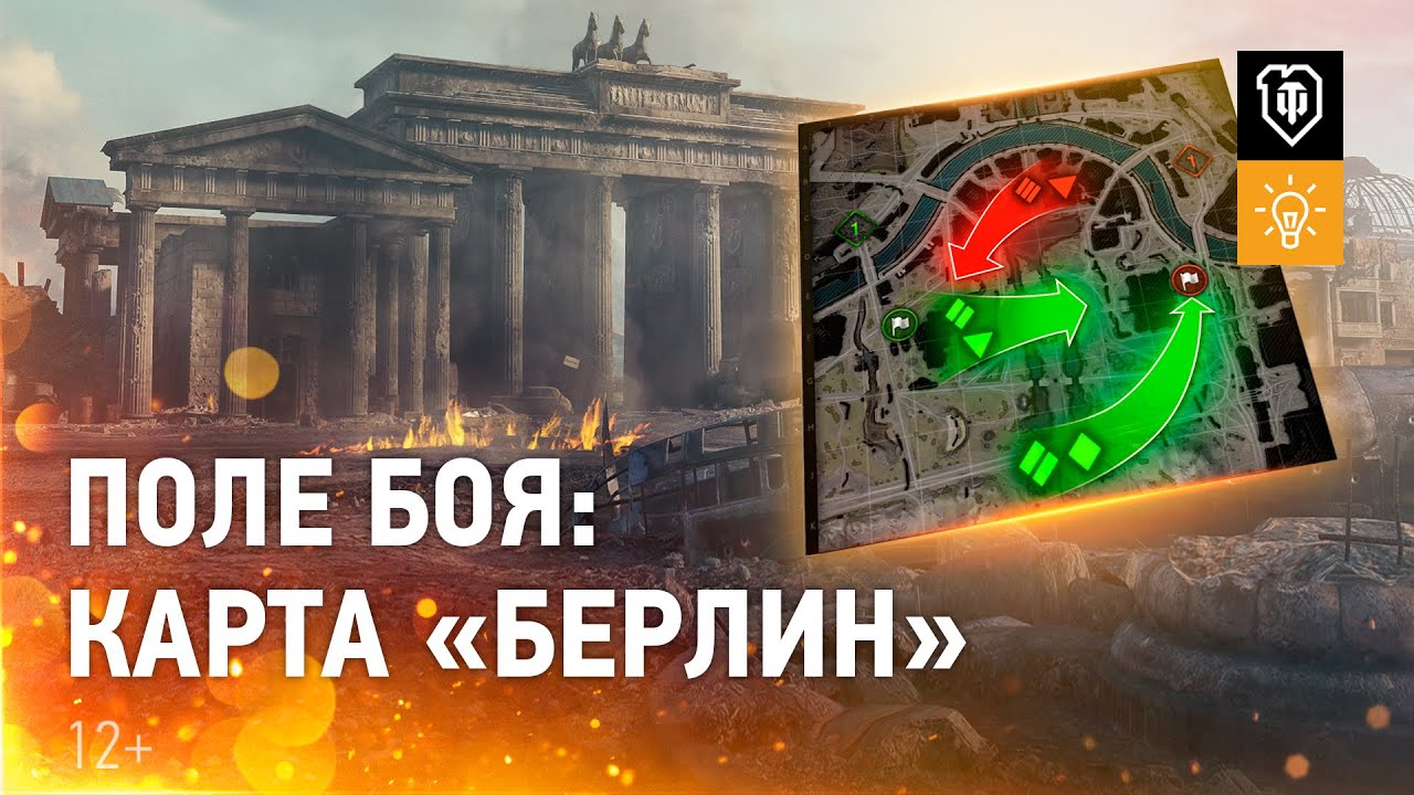 Карта берлин в world of tanks