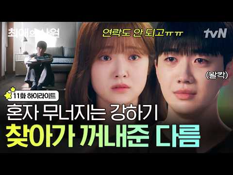 [#최애의사원 11화] 평생을 괴롭히던 그날의 기억💥 <strong>하기의</strong> 트라우마까지 꼭 안아주는 다름의 진심🥺