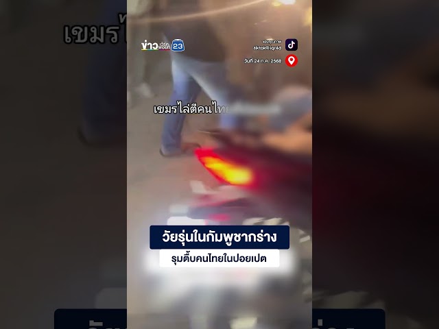 วัยรุ่นในกัมพูชากร่างรุมตื้บคนไทยในปอยเปต