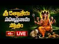 LIVE : శ్రీ దత్తాత్రేయ సహస్రనామ స్తోత్రం  | Sri Viswavasu Nama Samvatsaram, Vaishaka Masam